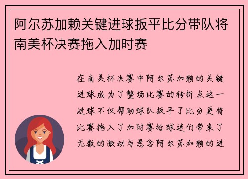 阿尔苏加赖关键进球扳平比分带队将南美杯决赛拖入加时赛
