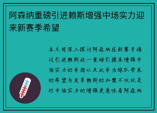 阿森纳重磅引进赖斯增强中场实力迎来新赛季希望