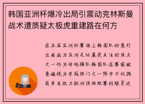 韩国亚洲杯爆冷出局引震动克林斯曼战术遭质疑太极虎重建路在何方