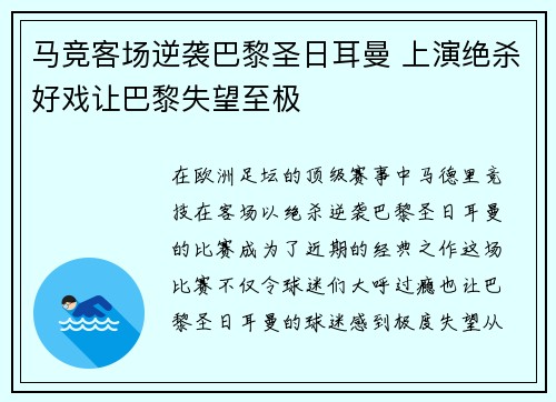 马竞客场逆袭巴黎圣日耳曼 上演绝杀好戏让巴黎失望至极