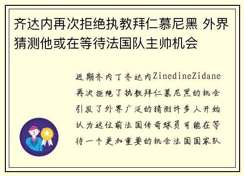 齐达内再次拒绝执教拜仁慕尼黑 外界猜测他或在等待法国队主帅机会