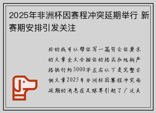 2025年非洲杯因赛程冲突延期举行 新赛期安排引发关注