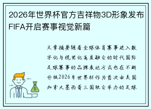 2026年世界杯官方吉祥物3D形象发布FIFA开启赛事视觉新篇