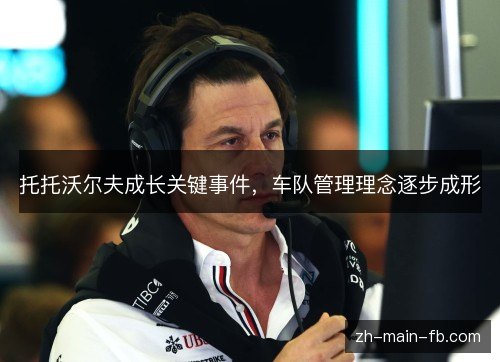 托托沃尔夫成长关键事件，车队管理理念逐步成形