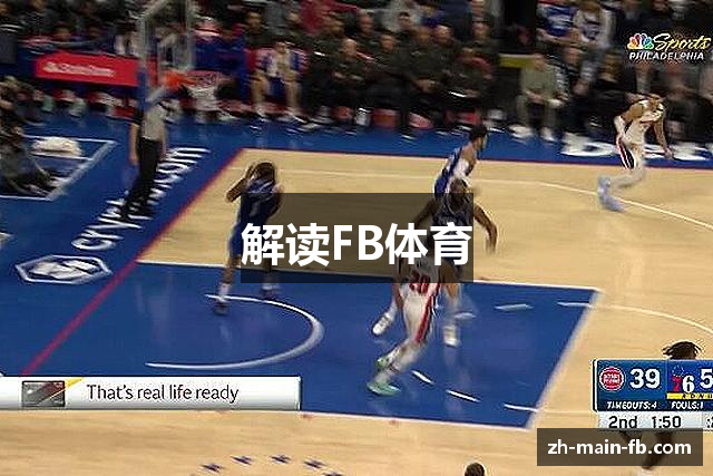 解读FB体育